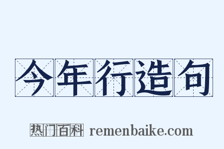 今年行造句是什么意思的图片